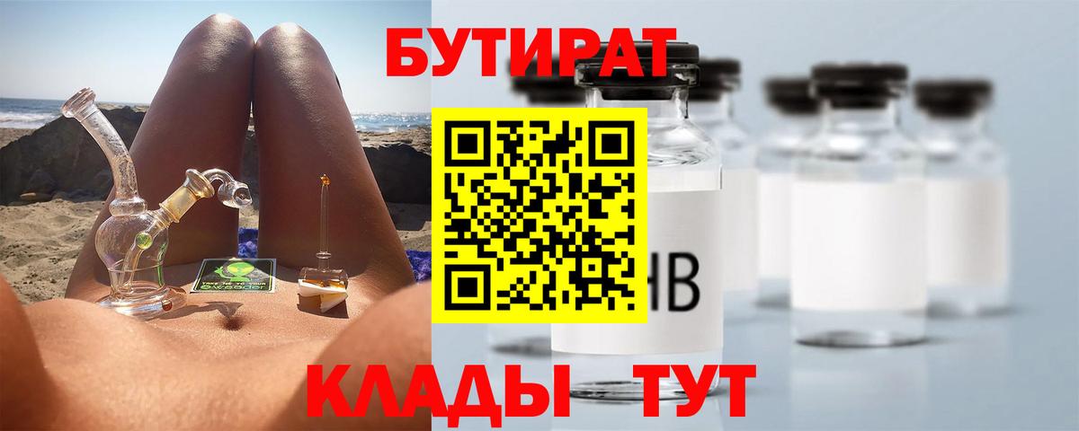 Камышлов  БУТИРАТ BDO 33%  Вход с VPN 
