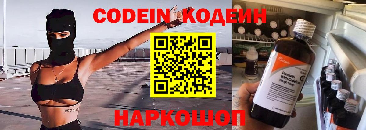 Codein напиток Lean (лин)  Вход с VPN  Камышлов 
